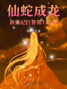 The 126th Masterpiece of the Immortal Snake and Jackie Chan's New Heaven Chronicles