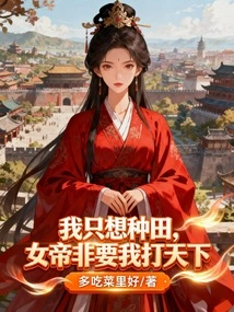 I Just Want to Farm, but the Empress Insists That I Conquer the World