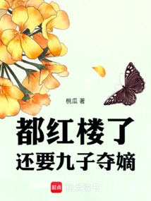 We Are Already in Red Building, and We Still Need Nine Sons to Seize the Title of Legitimate Son