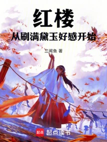 Red Mansion: Start by Getting a Good Impression of Daiyu