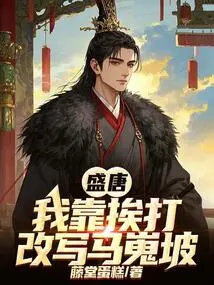 Tang Dynasty: I Rewrote Maweipo by Getting Beaten