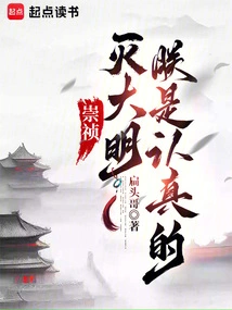 Chongzhen: I Am Serious About Destroying the Ming Dynasty!