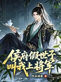 The Fake Prince of the Hou Family? Call Me General!