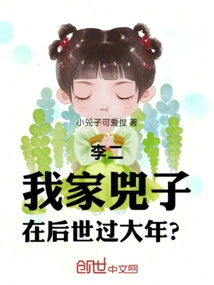 Li Er: Will My Si Son Celebrate the New Year in Future Generations?