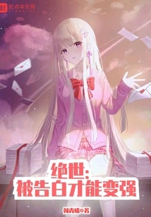 Peerless: Only by Being Confessed Can One Become Stronger