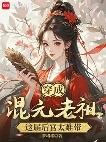 Dressed as the Ancestor of Hunyuan, This Harem is Too Difficult to Lead