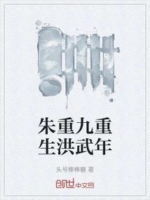 Zhu Chongjiu Was Reborn in the Hongwu Year