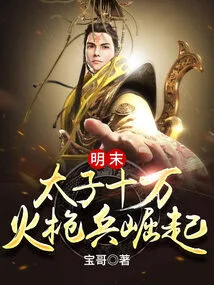 One Hundred Thousand Musketeers at the Beginning: the Rise of the Late Ming Dynasty!