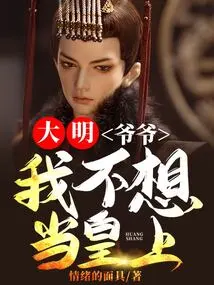 Daming: Grandpa, I Don't Want to Be the Emperor