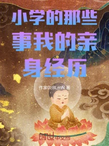 My Personal Experience of Those Things in Elementary School