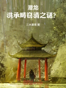 Qianlong: the Mystery of Hong Chengchou's Theft of the Qing Dynasty?