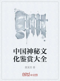 Encyclopedia of Appreciation of Chinese Mysterious Culture