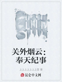 Smoke and Clouds Outside the Customs: Chronicles of Fengtian