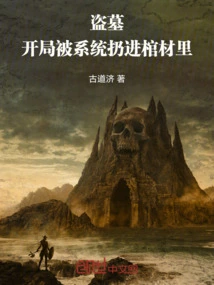 Tomb Robbery: Being Thrown into the Coffin by the System at the Beginning