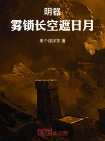 Bright Weapon: Fog Locks the Sky and Covers the Sun and Moon