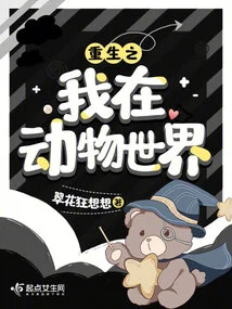 My Rebirth in the Animal World