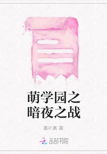 Moe Academy: Battle in the Dark Night