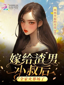 After Marrying the Scumbag Uncle, the Whole Family Was Cremated