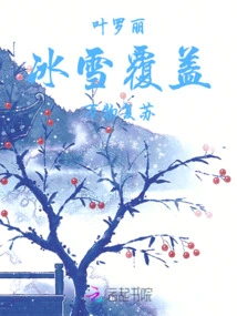 Ye Luoli, Covered with Ice and Snow, Everything Revives