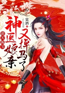 The Heaven-defying Fox Treasure: the Miracle Doctor's Mother Lost Her Horse Again