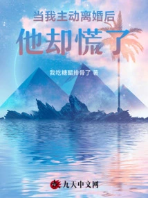 When I Took the Initiative to Divorce, He Panicked