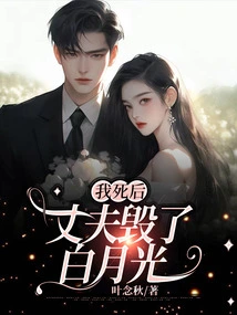 After I Died, My Husband Destroyed Bai Yueguang