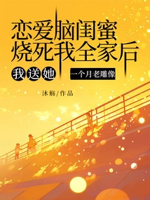 After My Love-minded Bestie Burned My Whole Family to Death, I Gave Her a Month-old Statue