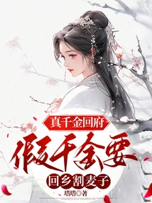 The Real Daughter is Going Back Home, the Fake Daughter is Going Back to Her Hometown to Harvest Wheat