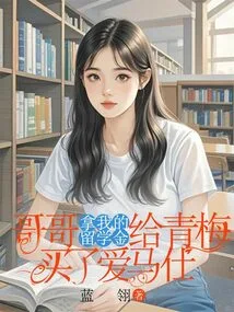 My Brother Used My Study Abroad Fund to Buy Hermès for Qingmei