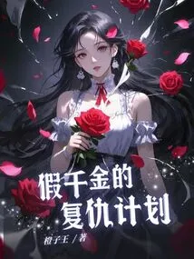 Fake Qian?'s Revenge Plan