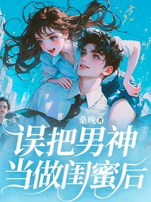 After Mistaking the Male God for Her Best Friend