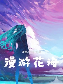 Wandering in the Sea of flowers