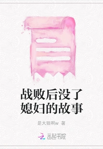 The Story of Losing His Wife after the Defeat