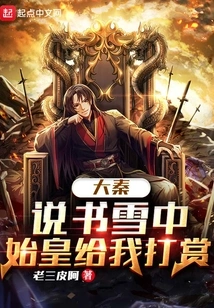 Da Qin: in the Midst of Storytelling, the First Emperor Gave Me a Reward