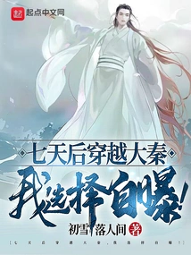 Traveling Through Daqin Seven Days Later, I Chose to Expose Myself!