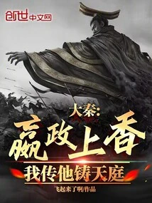 Da Qin: Yingzheng Burns Incense, I Tell Him to Build the Heaven