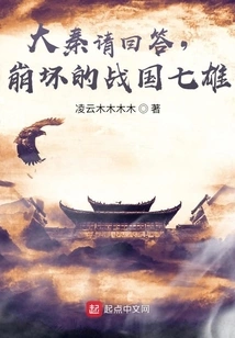 Da Qin, Please Answer, the Seven Heroes of the Warring States Period That Collapsed!