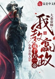 Great Qin Emperor Master: I Will Teach Ying Zheng to Become the Emperor of the Ages!