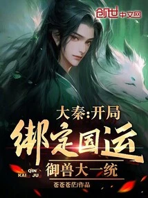 Da Qin: the Beginning is Bound to the Destiny of the Country, and the Beasts Are Unified