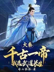 Da Qin: One Emperor Through the Ages? I Choose Martial Arts Longevity