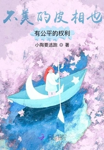 Unattractive Appearance Also Has Fair Rights