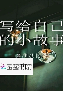 A Short Story Written for Myself