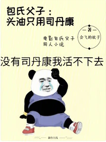 Mr. Bao and His Son: Only Use Stankang for Hair Oil