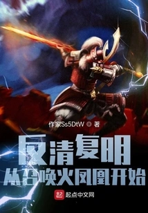 Anti-qing Dynasty and Restoration of Ming Dynasty: Starting from Summoning the Fire Phoenix