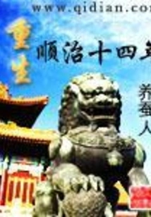 Rebirth in the 14th Year of Shunzhi