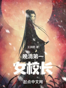 The First Female Principal in the Late Qing Dynasty