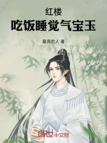 Red Mansion: Eating and Sleeping Qi Baoyu