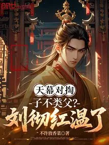 The Sky is Open to Each Other: Isn't the Son Like the Father? Liu Chehong is Warm