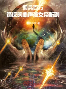 With Millions of Soldiers, the Voice of Rebellion Was Heard by the Empress