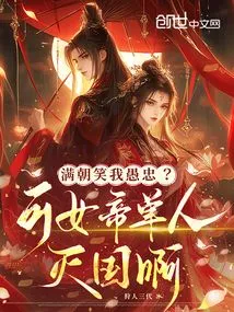 The Whole Court Laughs at Me for Being Foolish and Loyal? but the Empress Can Destroy the Country Alone